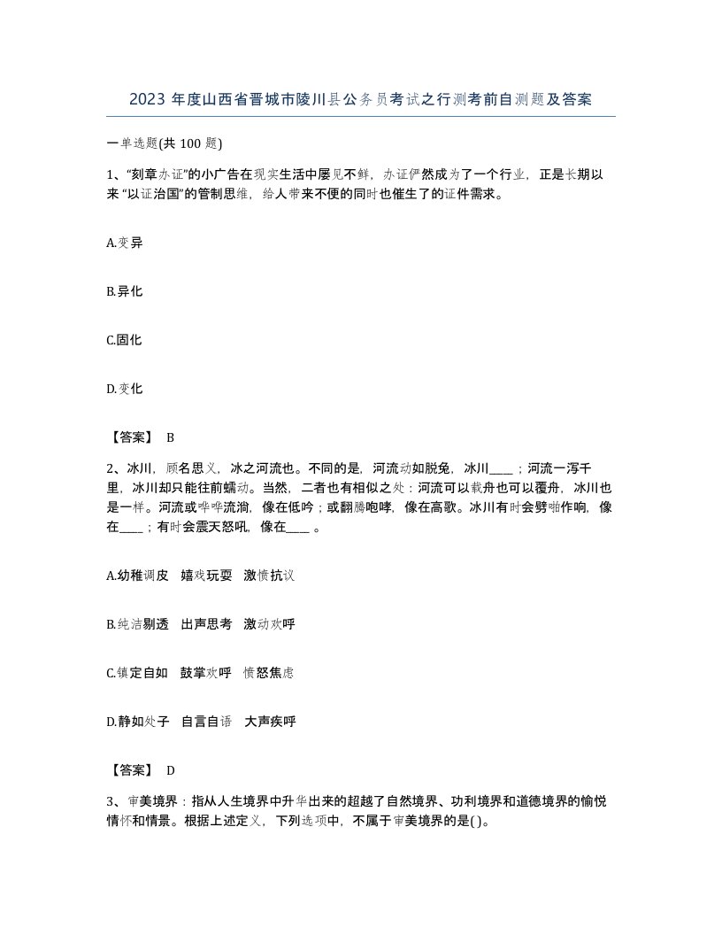 2023年度山西省晋城市陵川县公务员考试之行测考前自测题及答案