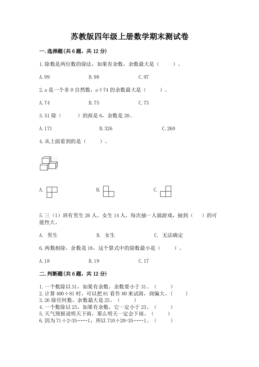 苏教版四年级上册数学期末测试卷附参考答案【突破训练】