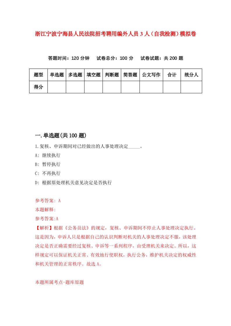 浙江宁波宁海县人民法院招考聘用编外人员3人自我检测模拟卷第4卷