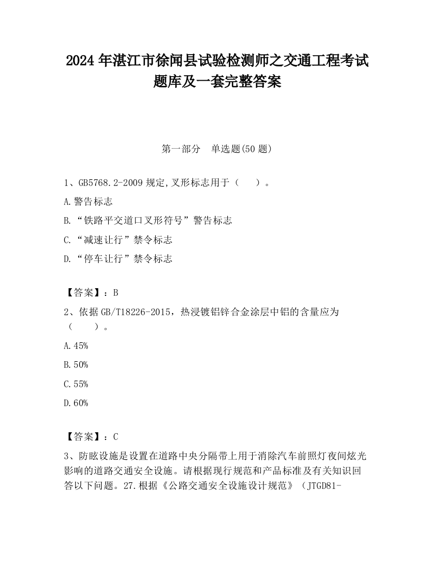 2024年湛江市徐闻县试验检测师之交通工程考试题库及一套完整答案