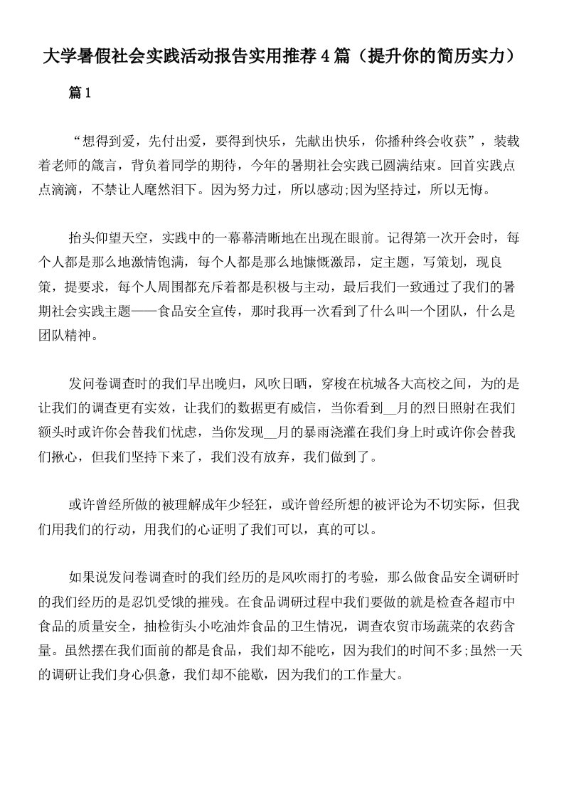 大学暑假社会实践活动报告实用推荐4篇（提升你的简历实力）