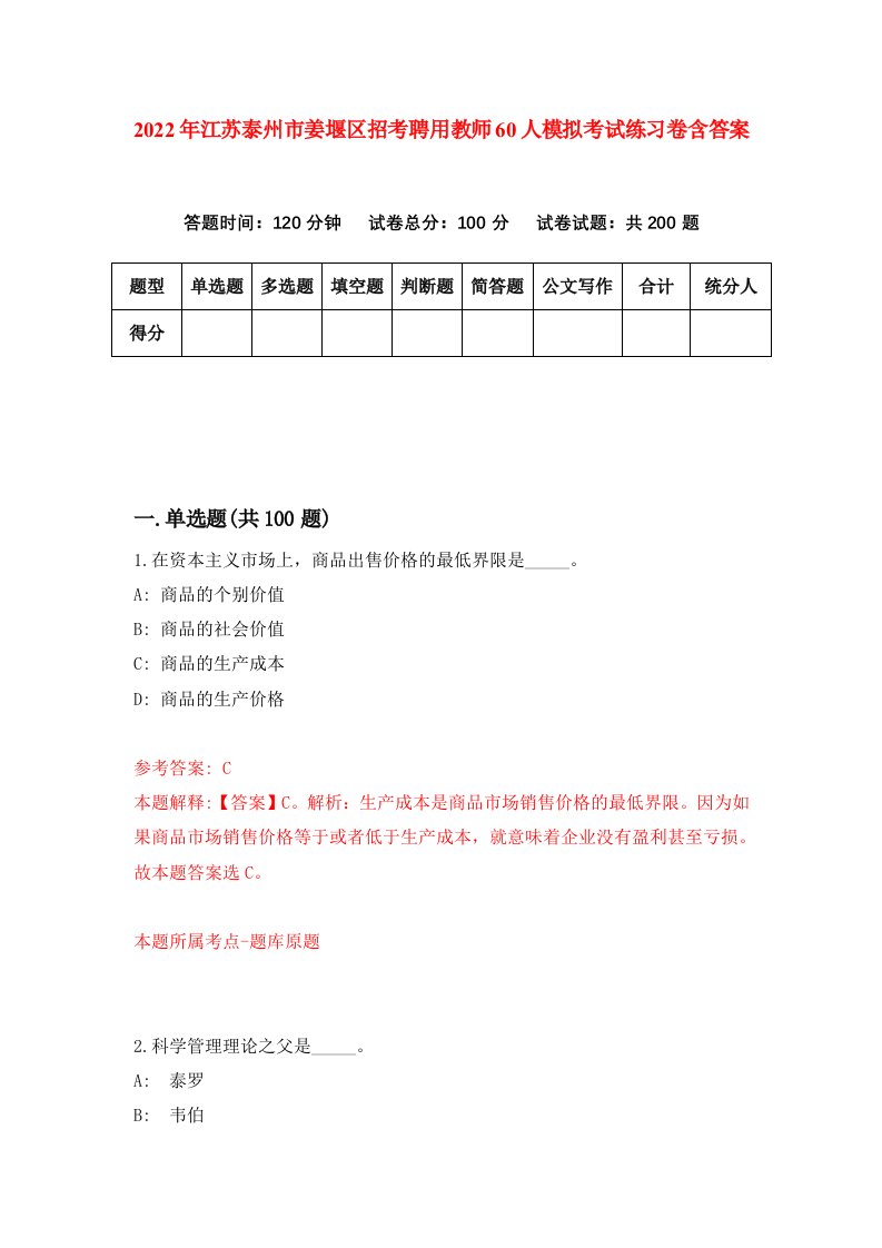 2022年江苏泰州市姜堰区招考聘用教师60人模拟考试练习卷含答案第8卷