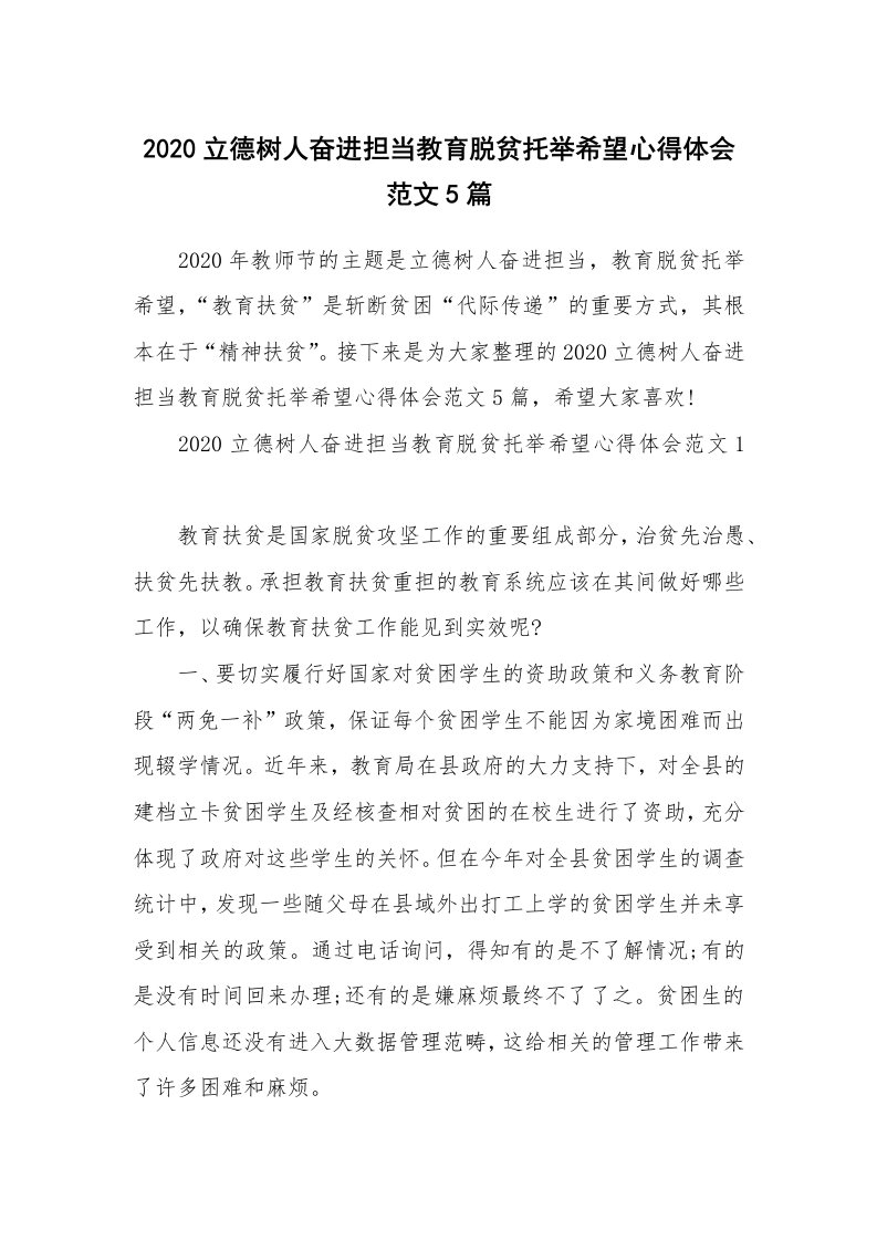 2020立德树人奋进担当教育脱贫托举希望心得体会范文5篇