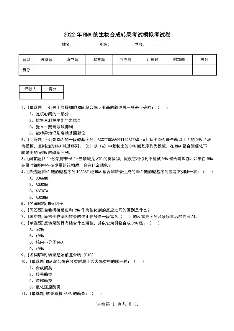 2022年RNA的生物合成转录考试模拟考试卷