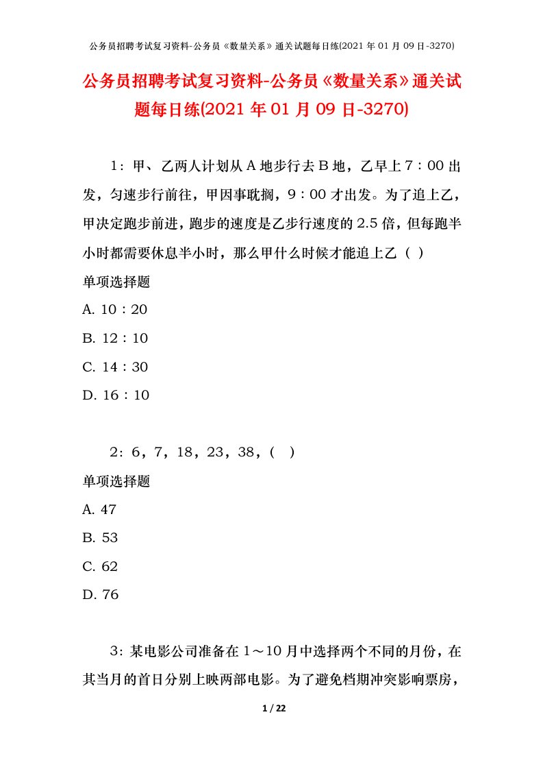 公务员招聘考试复习资料-公务员数量关系通关试题每日练2021年01月09日-3270