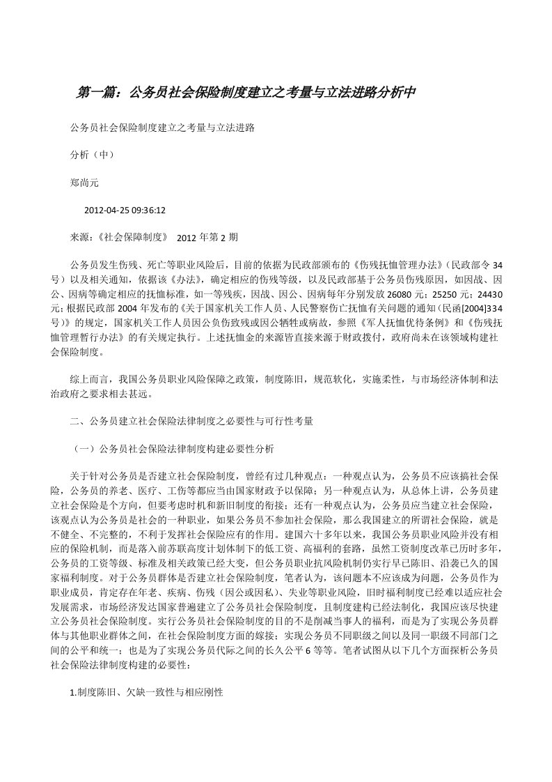 公务员社会保险制度建立之考量与立法进路分析中[修改版]