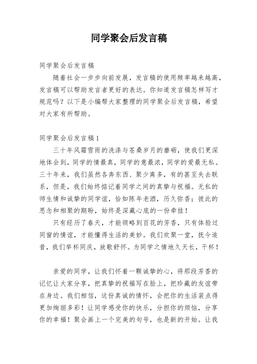 同学聚会后发言稿