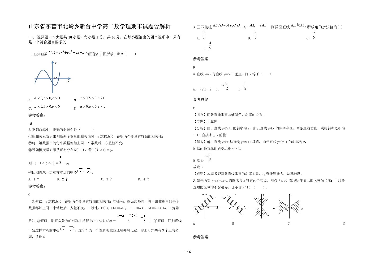 山东省东营市北岭乡新台中学高二数学理期末试题含解析