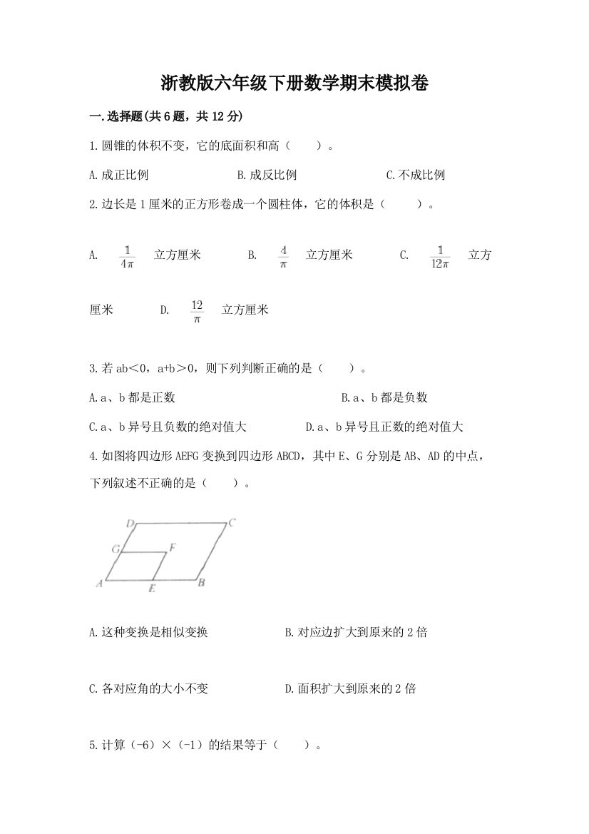 浙教版六年级下册数学期末模拟卷带答案【考试直接用】