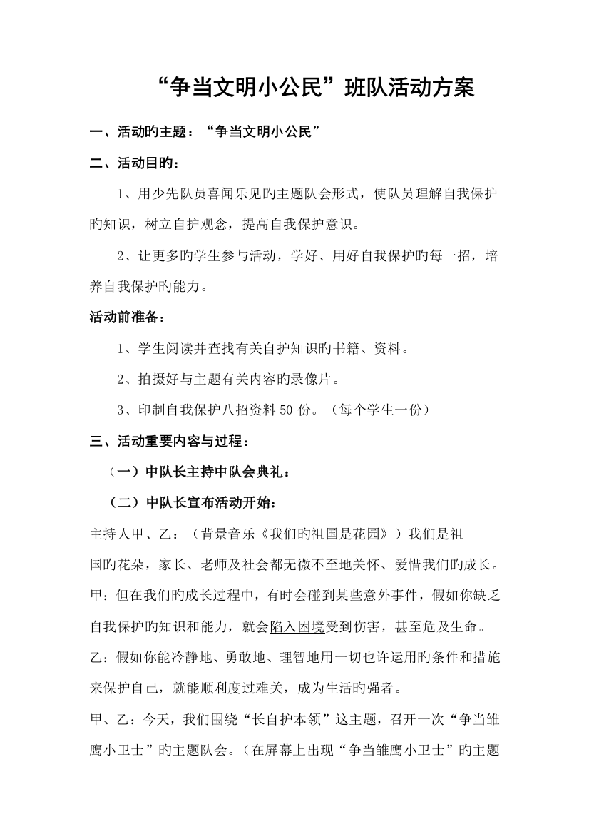 争当文明小公民班队活动方案