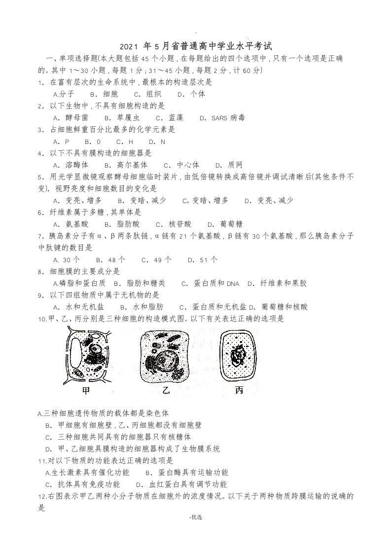 河北省普通高中学业水平考试生物试卷