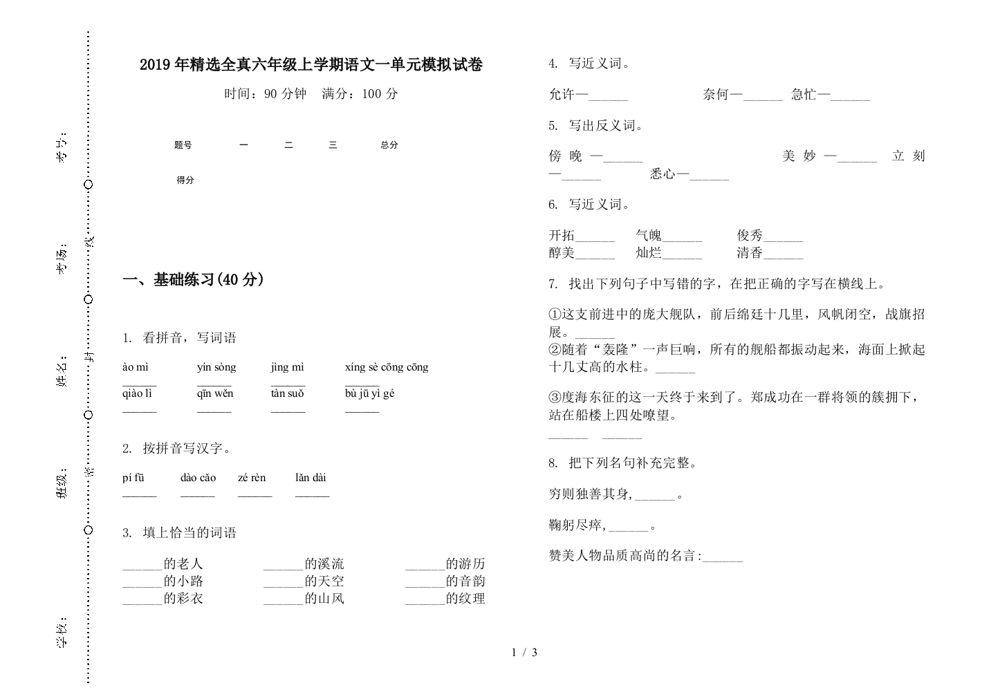 2019年精选全真六年级上学期语文一单元模拟试卷