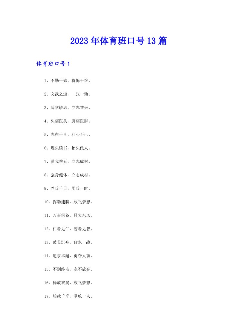 2023年体育班口号13篇