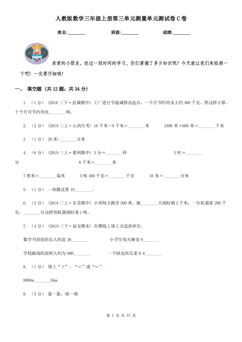 人教版数学三年级上册第三单元测量单元测试卷C卷