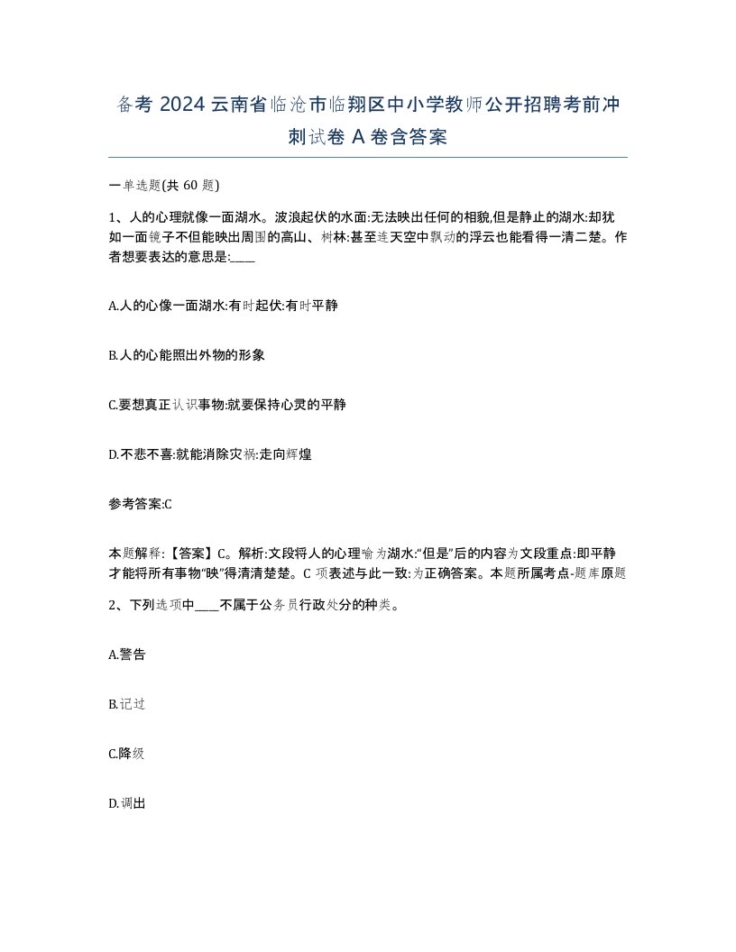 备考2024云南省临沧市临翔区中小学教师公开招聘考前冲刺试卷A卷含答案