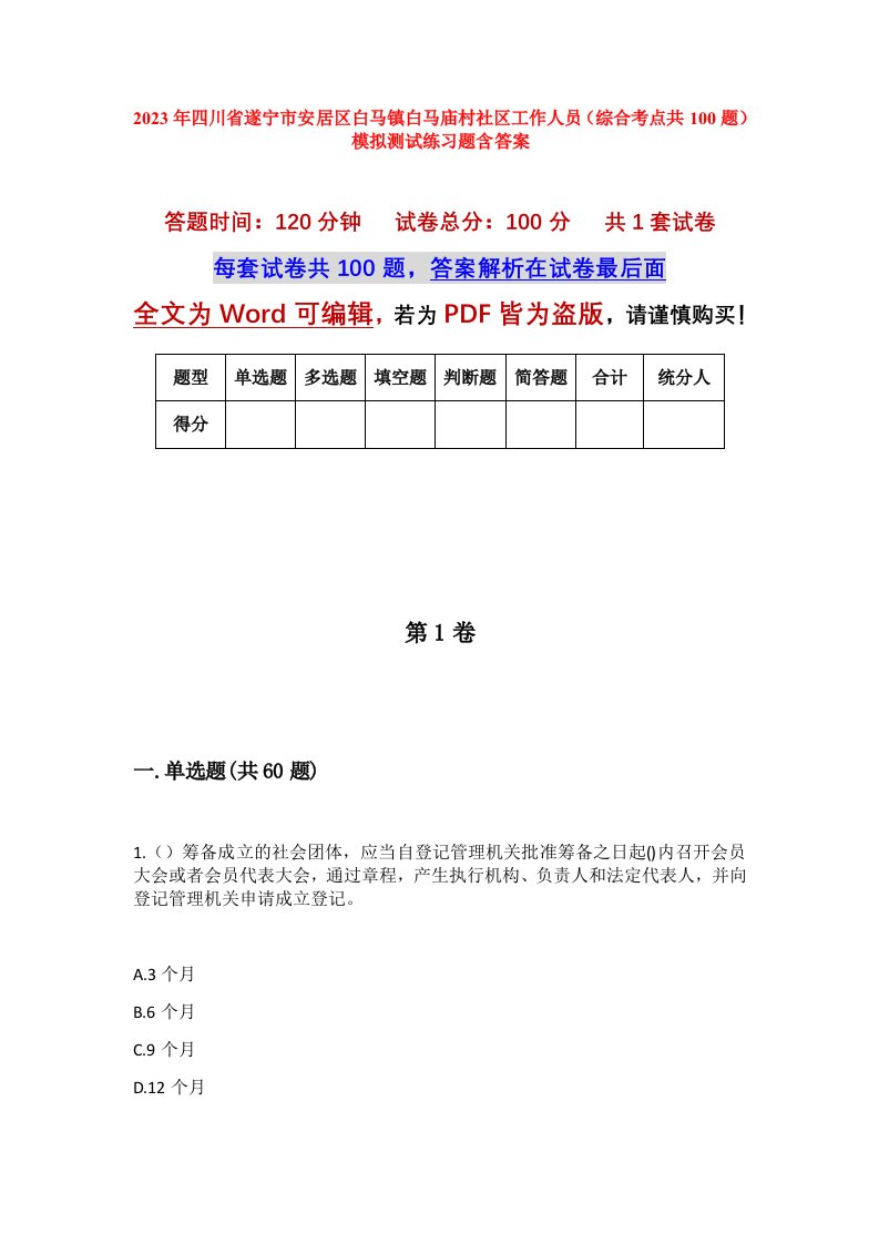 2023年四川省遂宁市安居区白马镇白马庙村社区工作人员综合考点共100题模拟测试练习题含答案