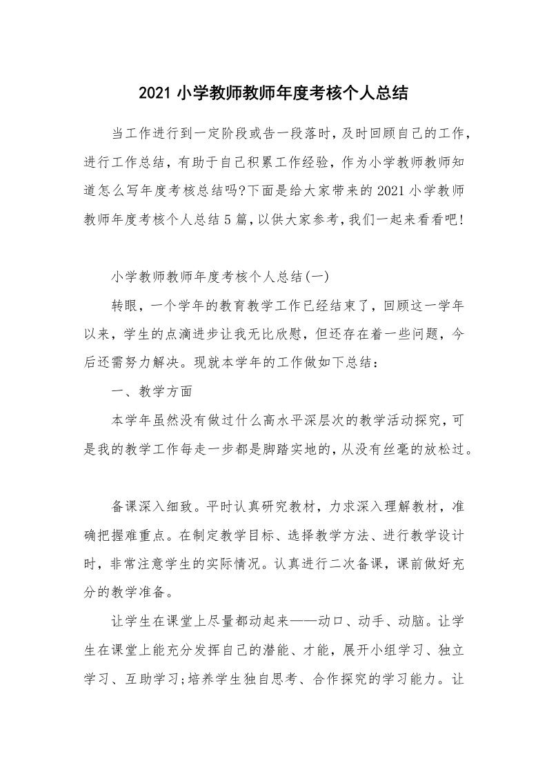 2021小学教师教师年度考核个人总结