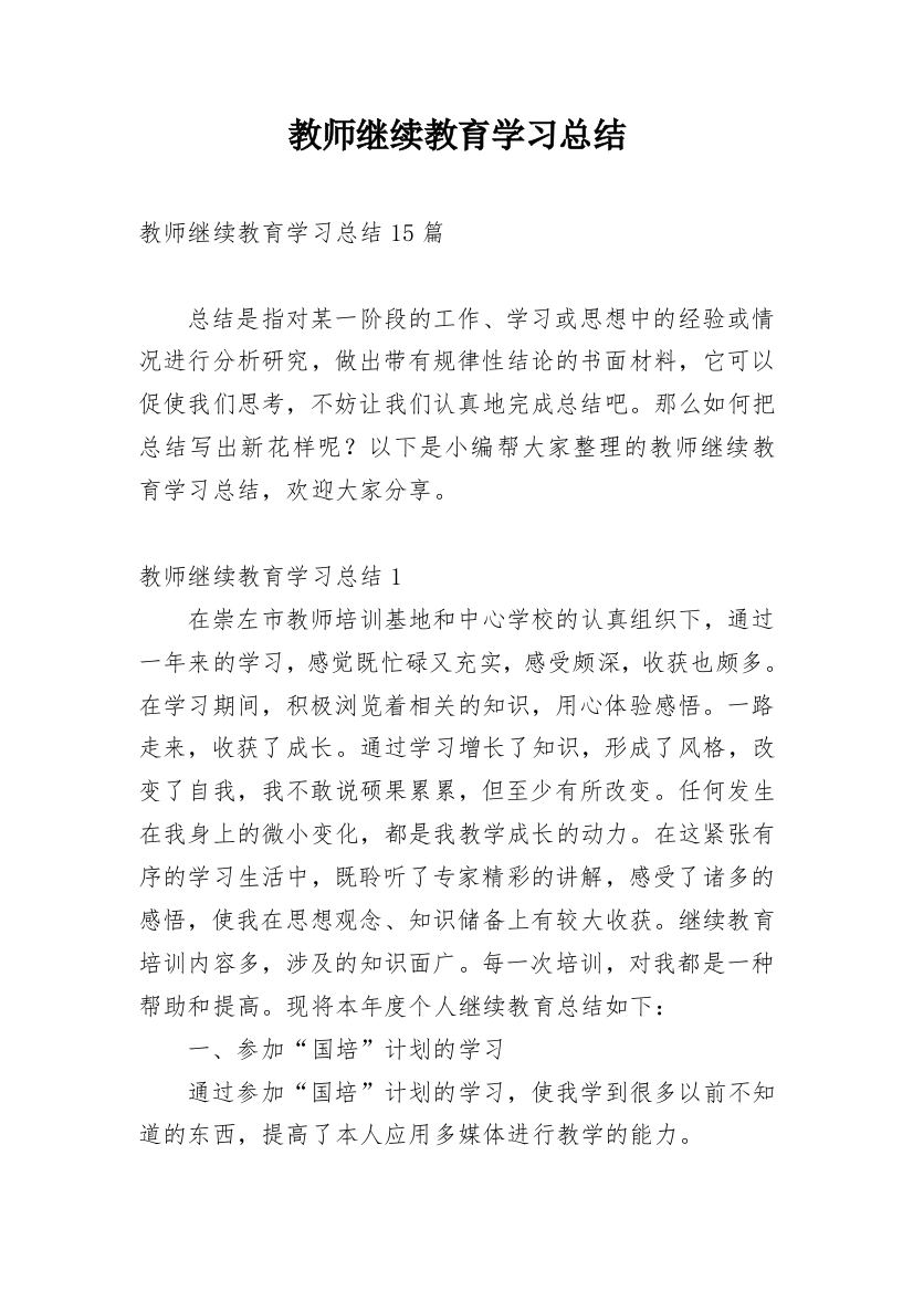 教师继续教育学习总结_27