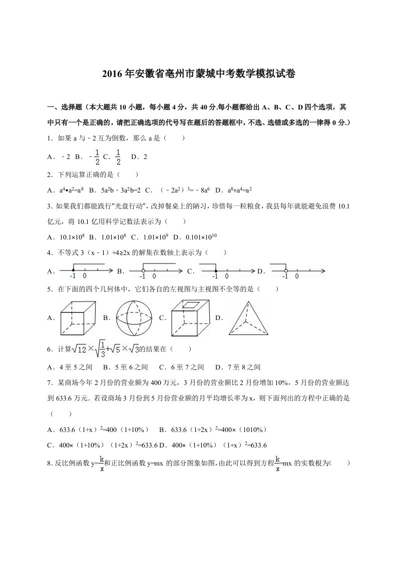 安徽省亳州市蒙城2016届中考数学模拟试卷(含答案解析)