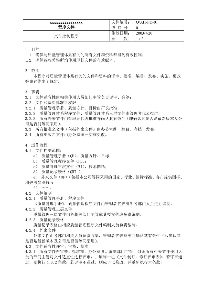 《鑫宏化学助剂厂程序文件全套》(45页)-程序文件