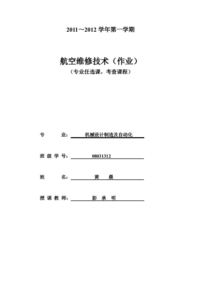 新建航空机械维修技术