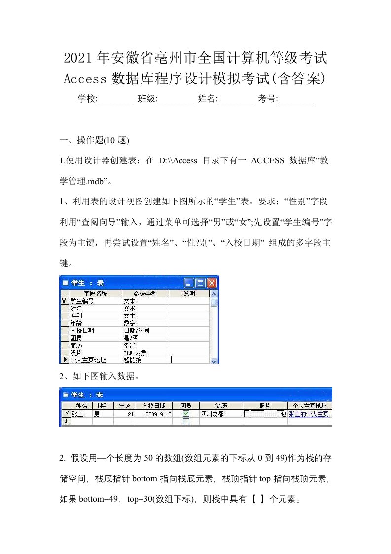 2021年安徽省亳州市全国计算机等级考试Access数据库程序设计模拟考试含答案