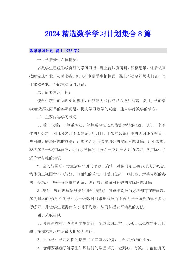 2024精选数学学习计划集合8篇