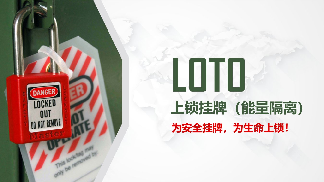 39.上锁挂牌（LOTO）