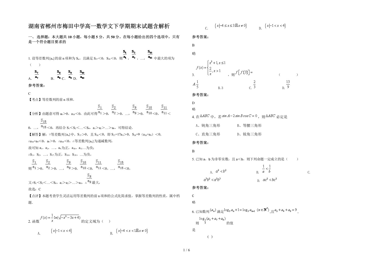 湖南省郴州市梅田中学高一数学文下学期期末试题含解析