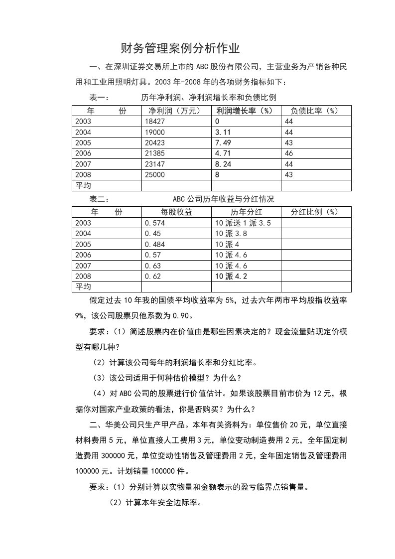 财务管理案例分析题目