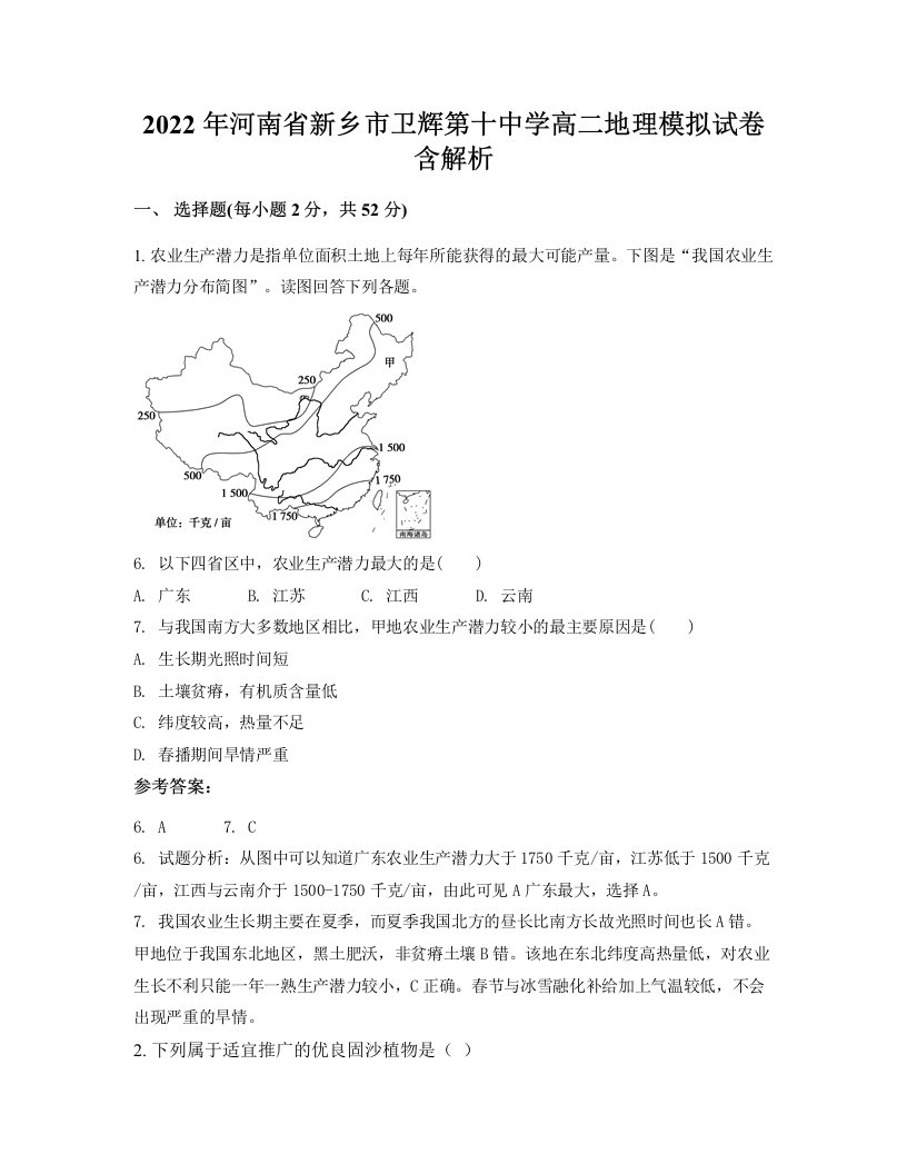 2022年河南省新乡市卫辉第十中学高二地理模拟试卷含解析