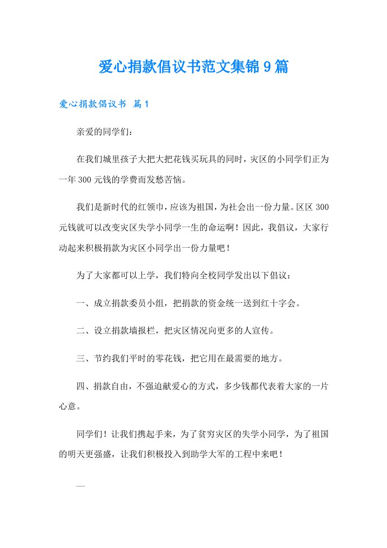 爱心捐款倡议书范文集锦9篇