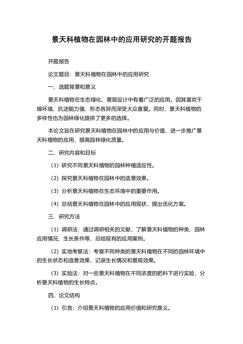 景天科植物在园林中的应用研究的开题报告