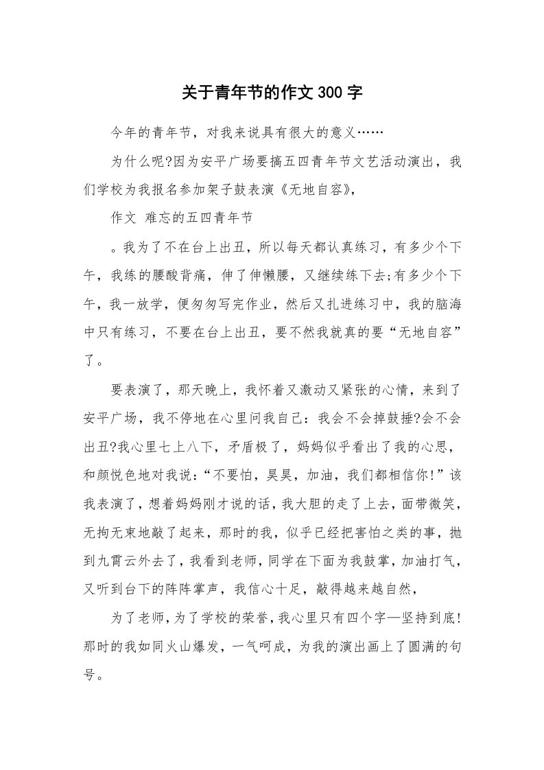 关于青年节的作文300字