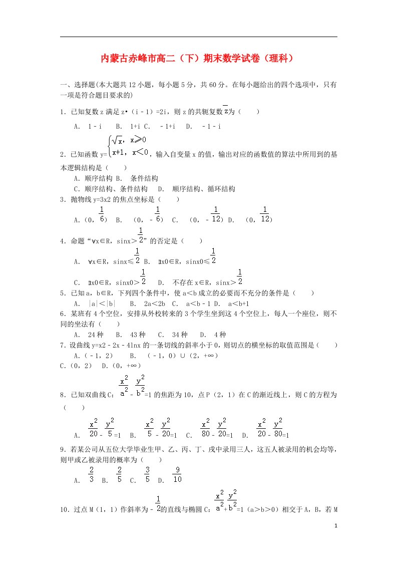 内蒙古赤峰市普通高中高二数学下学期期末联考试题