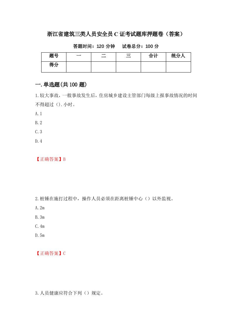 浙江省建筑三类人员安全员C证考试题库押题卷答案40