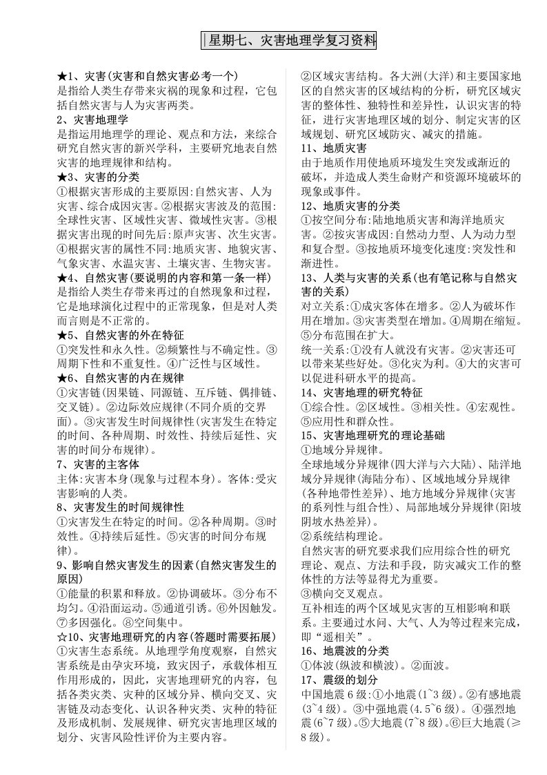 灾害地理学期末复习资料