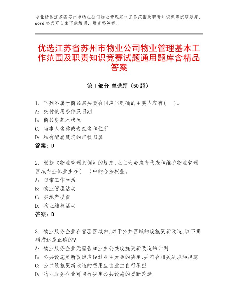 优选江苏省苏州市物业公司物业管理基本工作范围及职责知识竞赛试题通用题库含精品答案