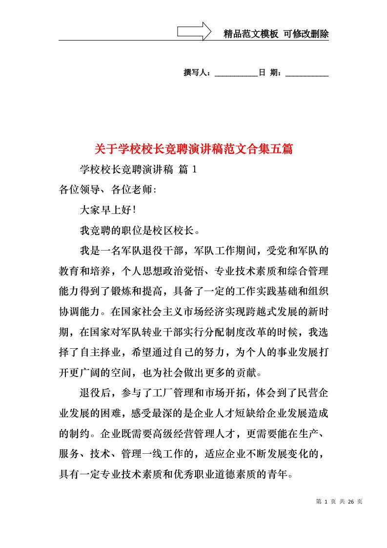 关于学校校长竞聘演讲稿范文合集五篇