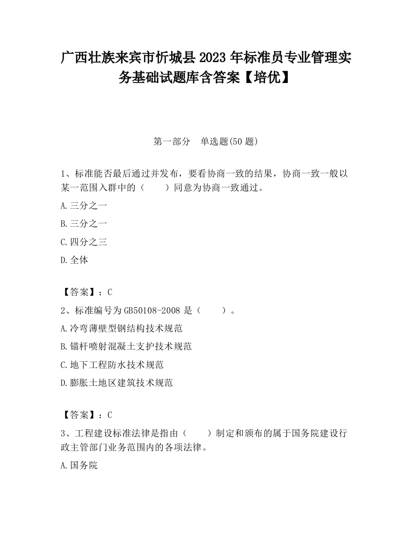 广西壮族来宾市忻城县2023年标准员专业管理实务基础试题库含答案【培优】