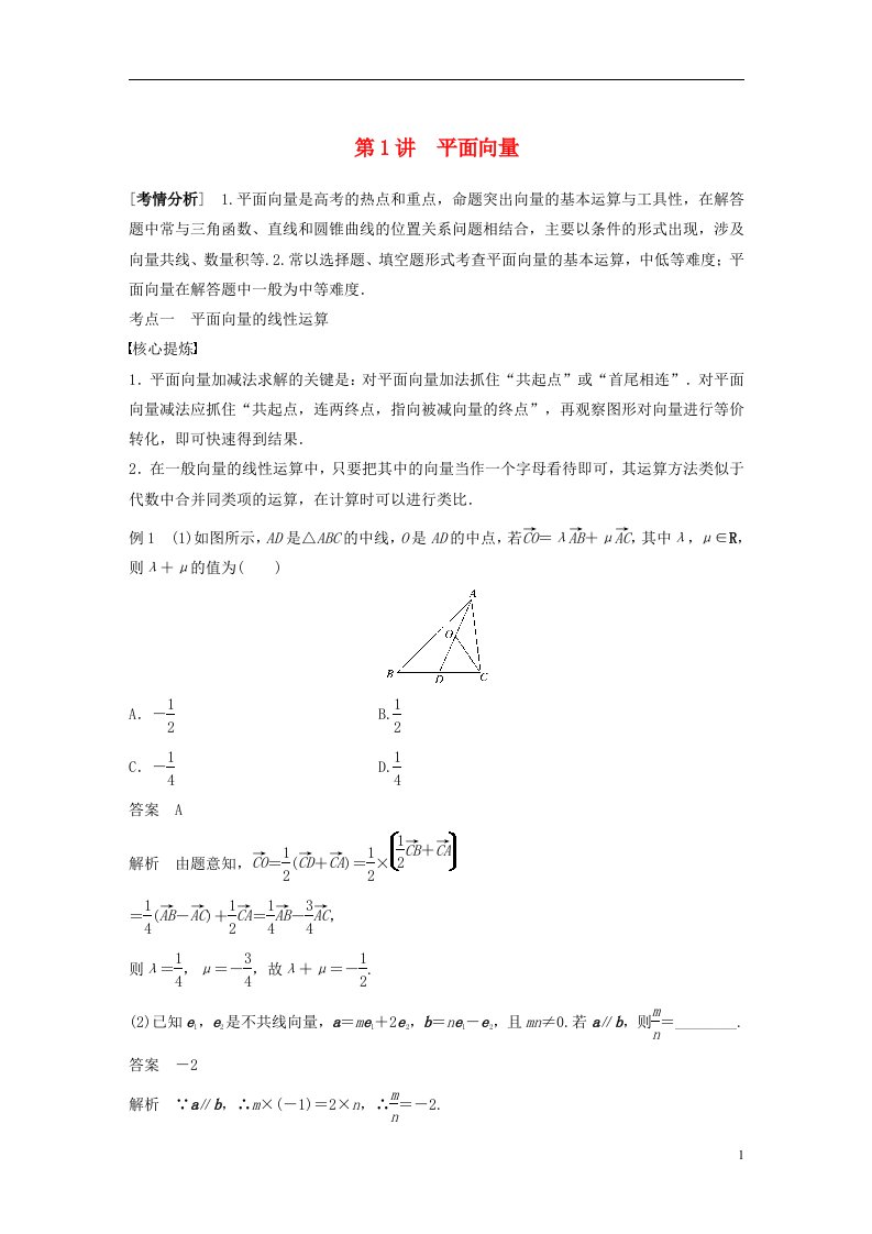 2023年新高考数学大一轮复习专题二平面向量与三角函数第1讲平面向量