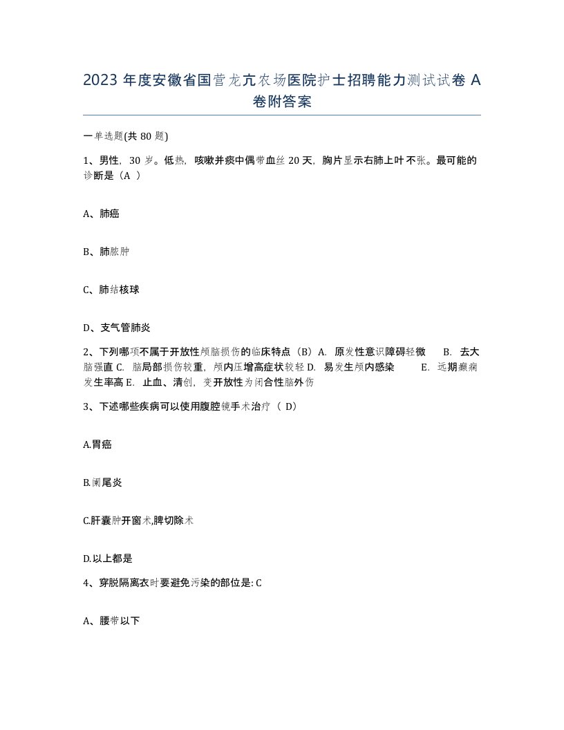 2023年度安徽省国营龙亢农场医院护士招聘能力测试试卷A卷附答案