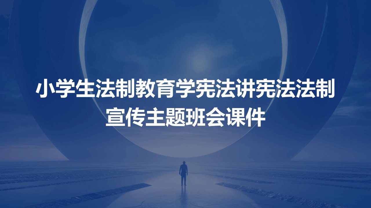 小学生法制教育学宪法讲宪法法制宣传主题班会课件