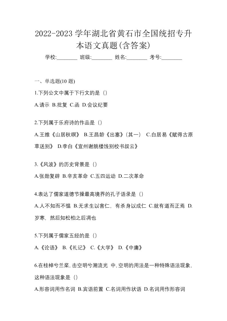 2022-2023学年湖北省黄石市全国统招专升本语文真题含答案