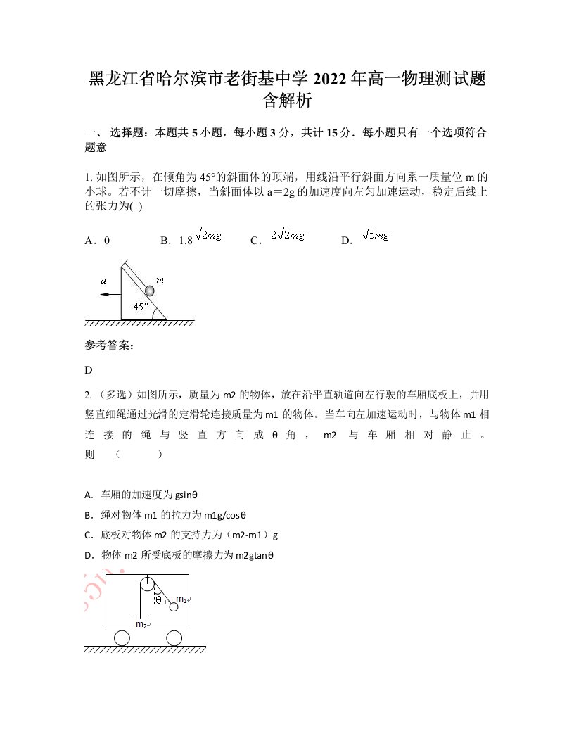 黑龙江省哈尔滨市老街基中学2022年高一物理测试题含解析