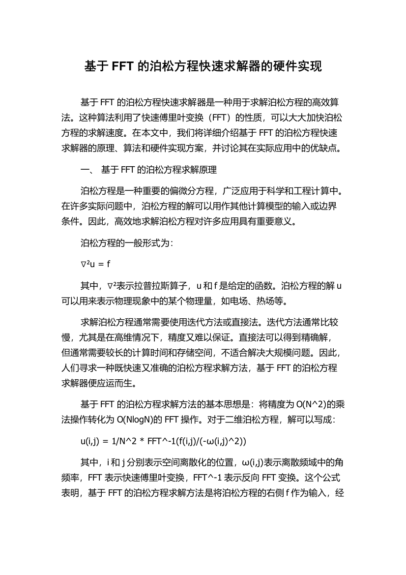 基于FFT的泊松方程快速求解器的硬件实现