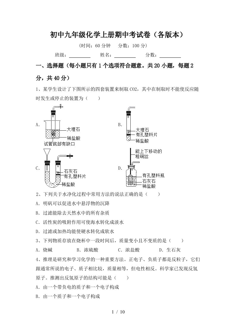 初中九年级化学上册期中考试卷各版本