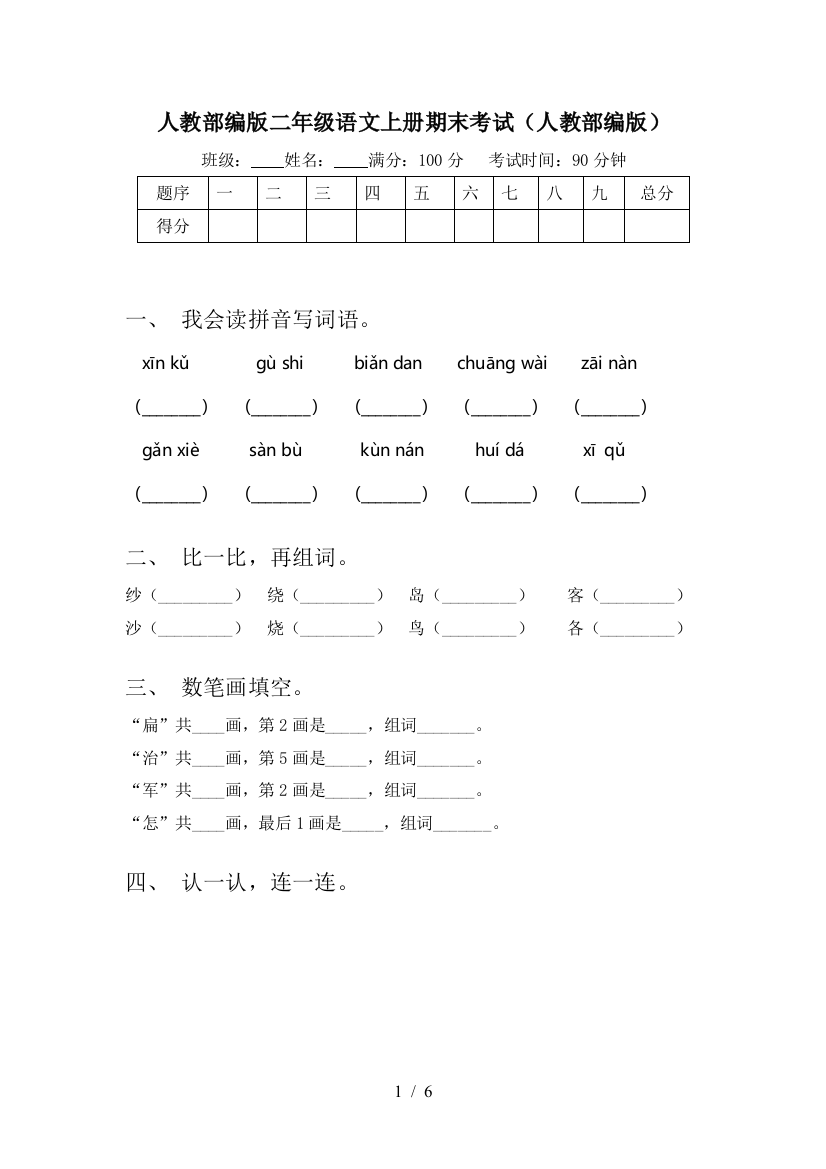 人教部编版二年级语文上册期末考试(人教部编版)