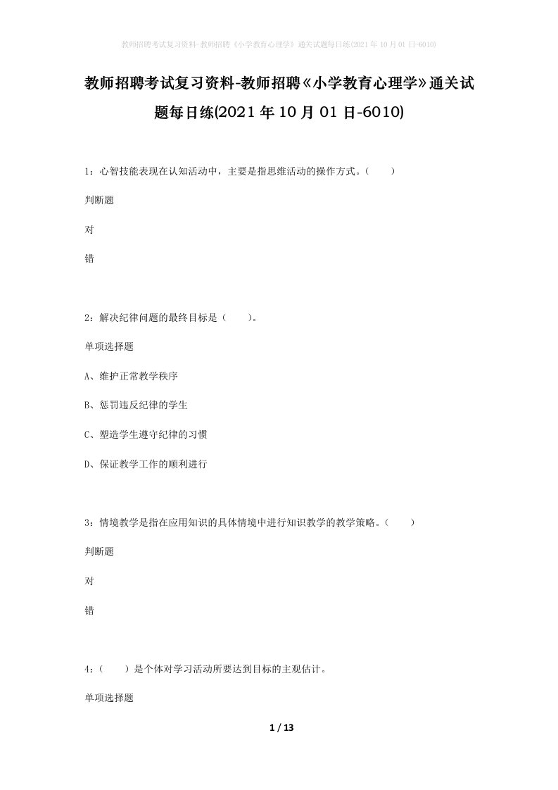 教师招聘考试复习资料-教师招聘小学教育心理学通关试题每日练2021年10月01日-6010