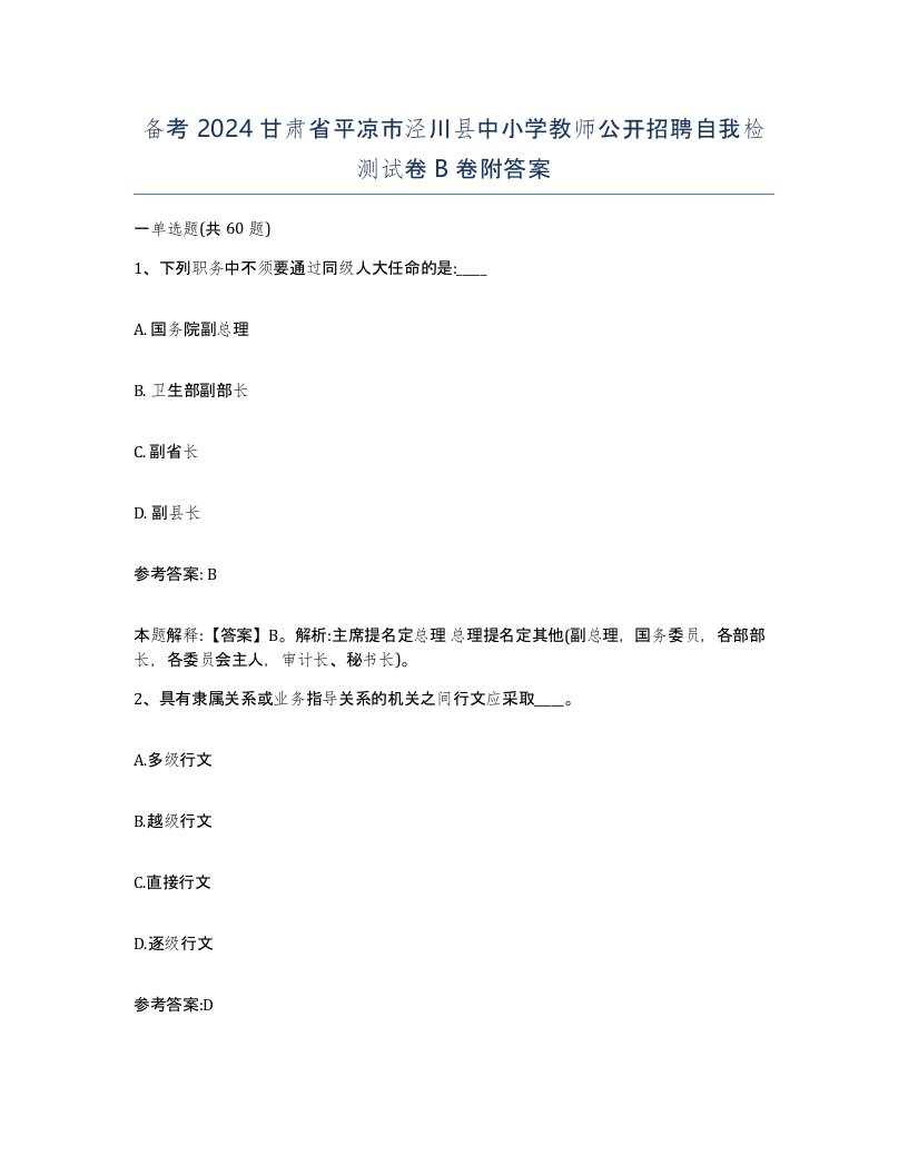 备考2024甘肃省平凉市泾川县中小学教师公开招聘自我检测试卷B卷附答案